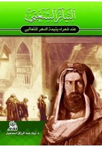 التيار الشعبي عند شعراء يتيمة الدهر للثعالبي